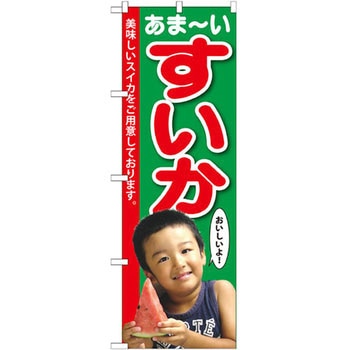 のぼり あま～いすいか 美味しいスイカをご用意しております。 P・O・Pプロダクツ