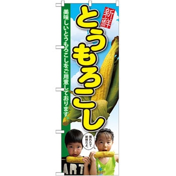 のぼり とうもろこし 美味しいとうもろこしをご用意しております。 P・O・Pプロダクツ