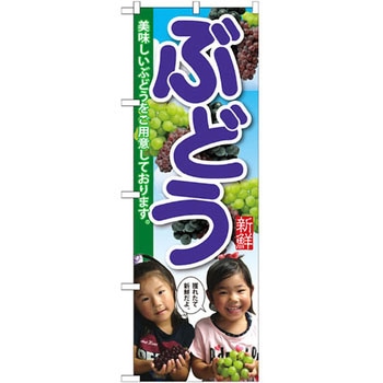 のぼり ぶどう 美味しいぶどうをご用意しております。 - P・O・Pプロダクツ