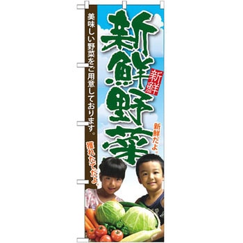 のぼり 新鮮野菜 美味しい野菜をご用意しております。 P・O・Pプロダクツ