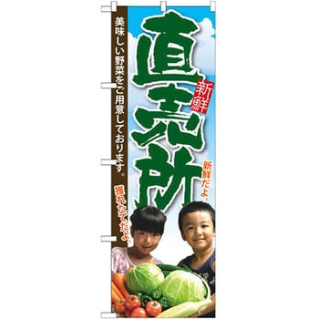 のぼり 直売所 美味しい野菜をご用意しております。 P・O・Pプロダクツ