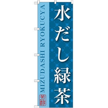 のぼり 水だし緑茶 P・O・Pプロダクツ
