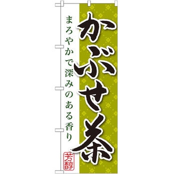 のぼり かぶせ茶 まろやかで深みのある香り P・O・Pプロダクツ
