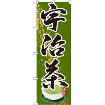 のぼり 宇治茶 P・O・Pプロダクツ