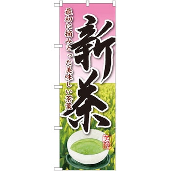 のぼり 新茶 最初に摘みとった美味しい茶葉 - P・O・Pプロダクツ
