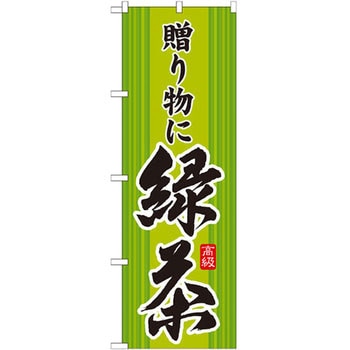 のぼり 贈り物に緑茶 P・O・Pプロダクツ