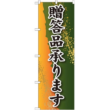 のぼり 贈答品承ります - P・O・Pプロダクツ