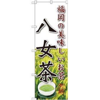 のぼり 福岡の美味しいお茶 八女茶 P・O・Pプロダクツ