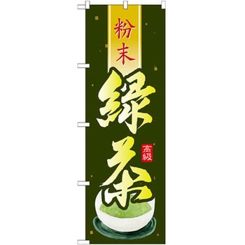 のぼり 粉末緑茶 - P・O・Pプロダクツ