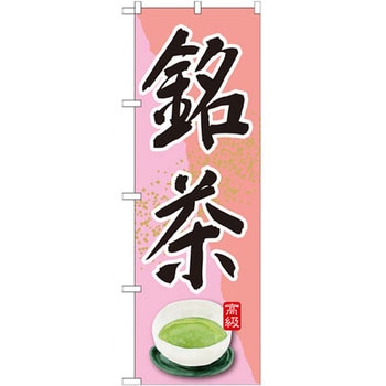 のぼり 銘茶 P・O・Pプロダクツ