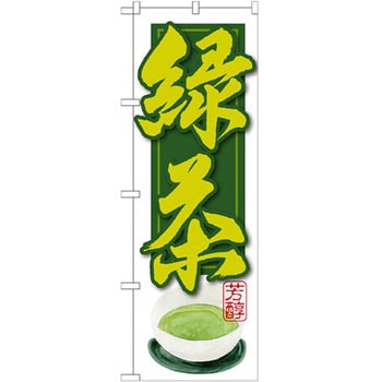 のぼり 緑茶 P・O・Pプロダクツ