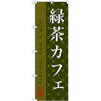 のぼり 緑茶カフェ P・O・Pプロダクツ