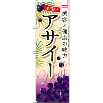 のぼり 美容と健康の味方アサイー P・O・Pプロダクツ
