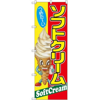 のぼり つめた～いソフトクリーム - P・O・Pプロダクツ