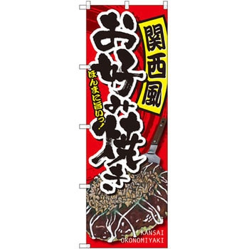 のぼり 関西風お好み焼き P・O・Pプロダクツ