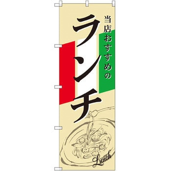 のぼり 当店おすすめのランチ P・O・Pプロダクツ