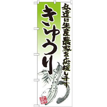 のぼり きゅうり 私達は生産農家を応援します P・O・Pプロダクツ