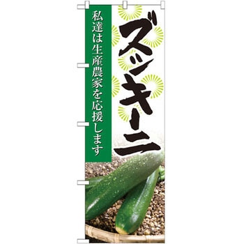 のぼり ズッキーニ 私達は生産農家を応援します P・O・Pプロダクツ