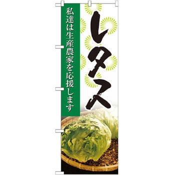 のぼり レタス 私達は生産農家を応援します P・O・Pプロダクツ