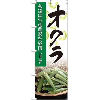 のぼり オクラ 私達は生産農家を応援します P・O・Pプロダクツ
