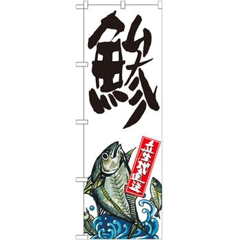 のぼり 鯵 産地直送 P・O・Pプロダクツ