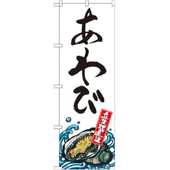 のぼり あわび 産地直送 P・O・Pプロダクツ