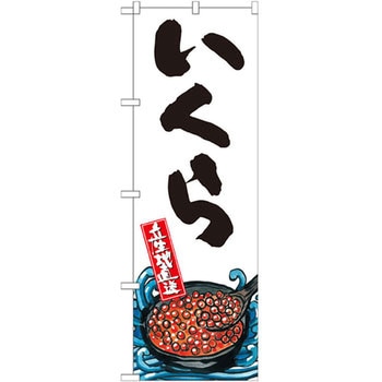 のぼり いくら 産地直送 P・O・Pプロダクツ