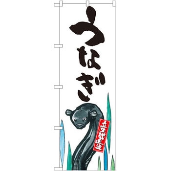 のぼり うなぎ 産地直送 P・O・Pプロダクツ