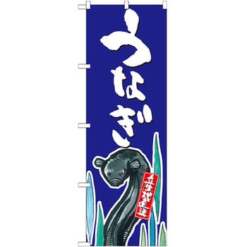 のぼり うなぎ 産地直送 P・O・Pプロダクツ