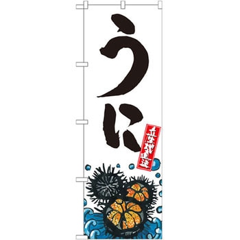 のぼり うに 産地直送 P・O・Pプロダクツ