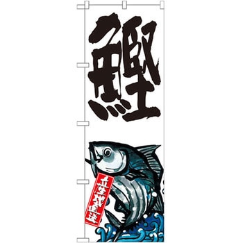 のぼり 鰹 産地直送 P・O・Pプロダクツ