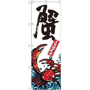 のぼり 蟹 産地直送 - P・O・Pプロダクツ