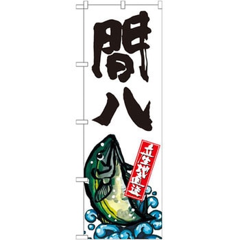 のぼり 間八 産地直送 P・O・Pプロダクツ