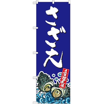 のぼり さざえ 産地直送 P・O・Pプロダクツ