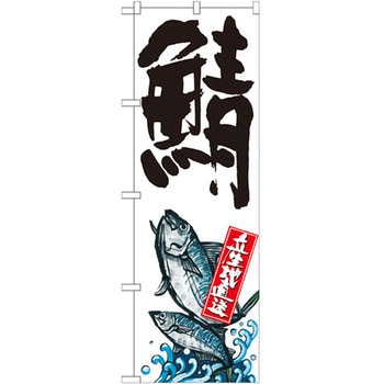 のぼり 鯖 産地直送 P・O・Pプロダクツ