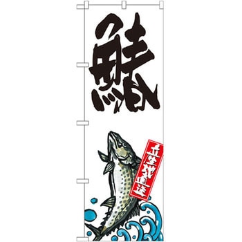 のぼり 鰆 産地直送 - P・O・Pプロダクツ