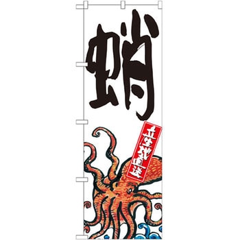 のぼり 蛸 産地直送 P・O・Pプロダクツ