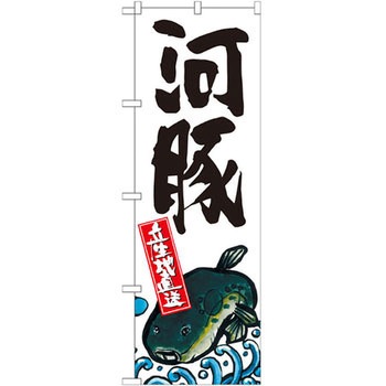 のぼり 河豚 産地直送 P・O・Pプロダクツ