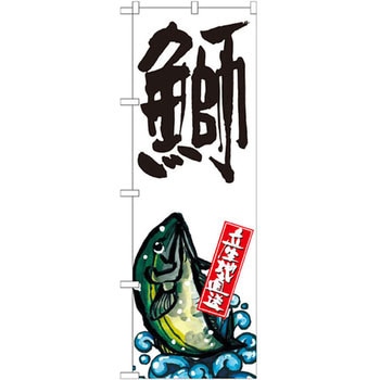 のぼり 鰤 産地直送 P・O・Pプロダクツ