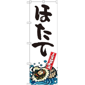 のぼり ほたて 産地直送 P・O・Pプロダクツ
