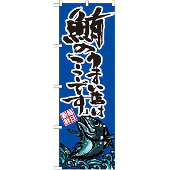 のぼり 鮪のうまい店はここです P・O・Pプロダクツ