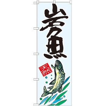のぼり 岩魚 天然 P・O・Pプロダクツ