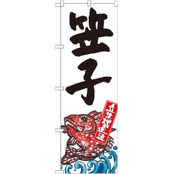 のぼり 笠子 産地直送 P・O・Pプロダクツ