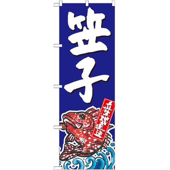 のぼり 笠子 産地直送 P・O・Pプロダクツ