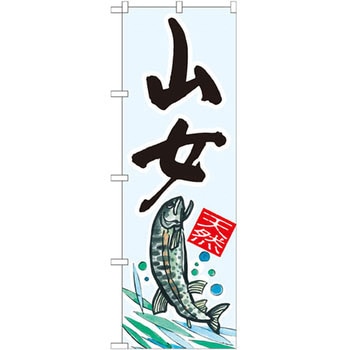 のぼり 山女 天然 P・O・Pプロダクツ