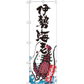 のぼり 伊勢海老 産地直送 P・O・Pプロダクツ