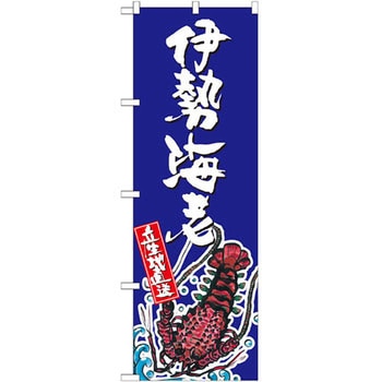のぼり 伊勢海老 産地直送 P・O・Pプロダクツ