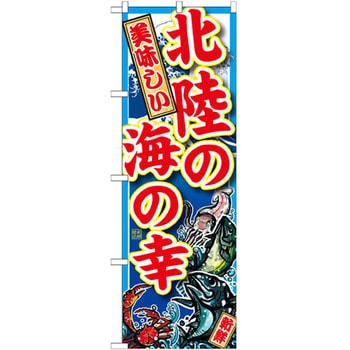 のぼり 美味しい北陸の海の幸 P・O・Pプロダクツ