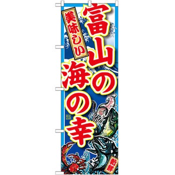 のぼり 美味しい富山の海の幸 - P・O・Pプロダクツ