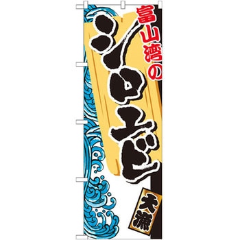 のぼり 富山湾のシロエビ P・O・Pプロダクツ